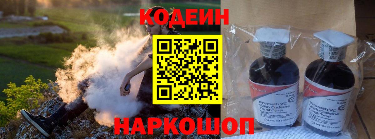 Кодеин Purple Drank  Кодеиновый сироп Lean Purple Drank  Вход с VPN  Видное 